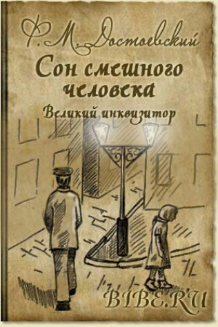 93 Сон смешного человека йшцвзитог 7