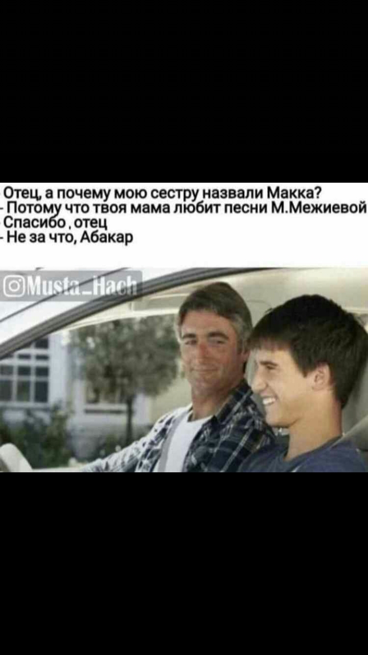 Отец а почему мою сестру назвали Макка Потом что твоя мама любит песни ММежиевой Спаси о отец Не за что Абакар