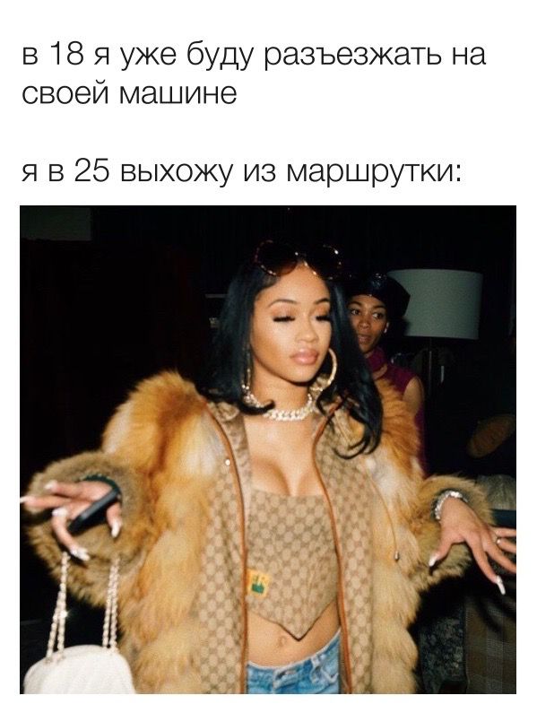 в 18 я уже буду разъезжать на своей машине я в 25 выхожу из маршрутки