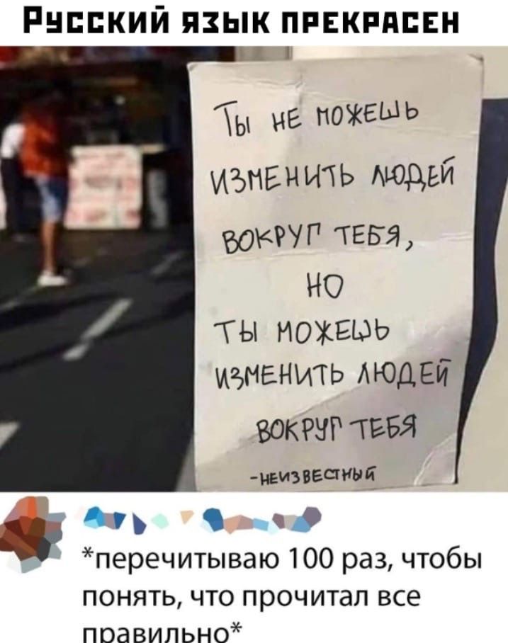 РНЕЕКИЙ ЯЗЫК ПРЕКРПБЕН Ты ОЖЕЫЬ иъпвнить модьй вокруг тввя но ты можешь иъмвнить АЮДЕЙ ЗОКРЩ ТЕБЯ иеизвеаный перечитываю 100 раз чтобы понять что прочитал все поавильно