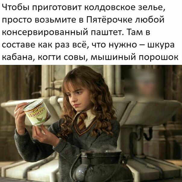 Чтобы приготовит колдовское зелье просто возьмите в Пятёрочке любой консервированный паштет Там в составе как раз всё что нужно шкура кабана когти совы мышиный порошок