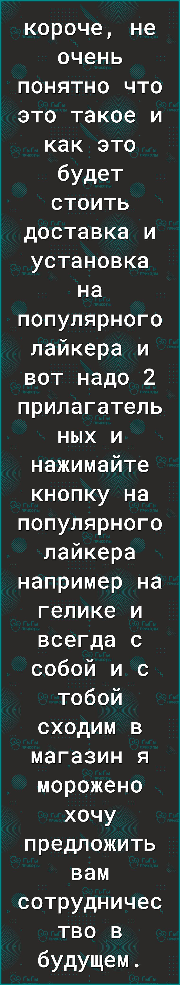 короче не очень понятно что это такое и как это будет стоить доставка и установка на популярного лайкера и вот надо 2 прилагатель ных и нажимайте кнопку на популярного лайкера например на гелике и всегда с собой и с тобой сходим в магазин я морожено хочу предложить вам сотрудничес тво в будущем