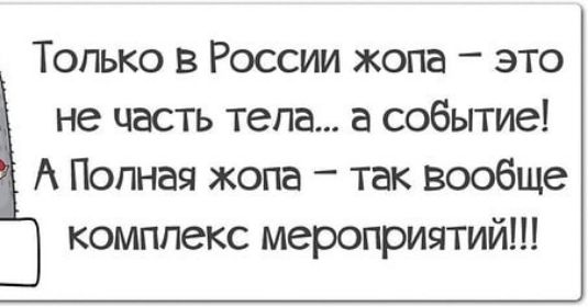 Только в России жопа это не часть тела а событие А Полная жопа так вообще комплекс мероприятий