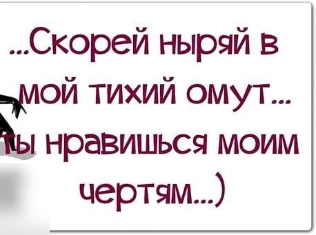 Скорей ныряй в чмой тихий омут ы нравишься моим чертям