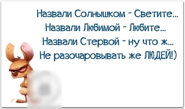 Назвали Сопнышком Сввтите Назвали Любимой Любите НаЗВапи Стервой ну что Не разочаровывать же ЛЮДЕЙ