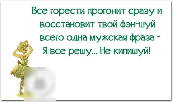 Все горести прогонит сразу и восстановит твой фэн шуй всего одна мужская фраза Я все решу Не кипишуй