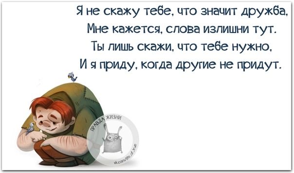 Я не скажу тебе что значит дружба Мне кажется слова излишни тут Ты лишь скажи что тебе нужно И я приду когда другие не придут