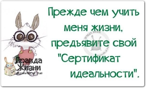 Прежде чем учить меняджзни предъіЁйе свой СертифЙіЁат идеальности