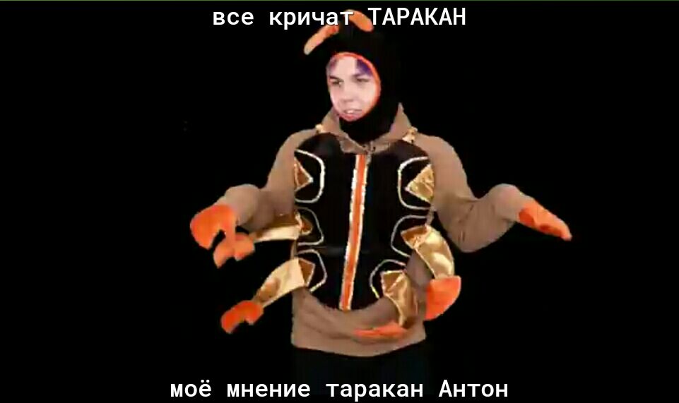 все крич 1ЦАРАКАН моё мнение таракан Антон