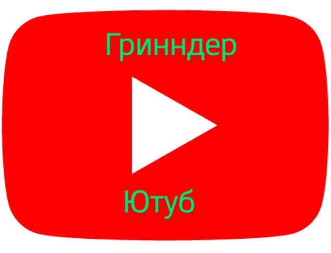 Г ринндер Ютуб