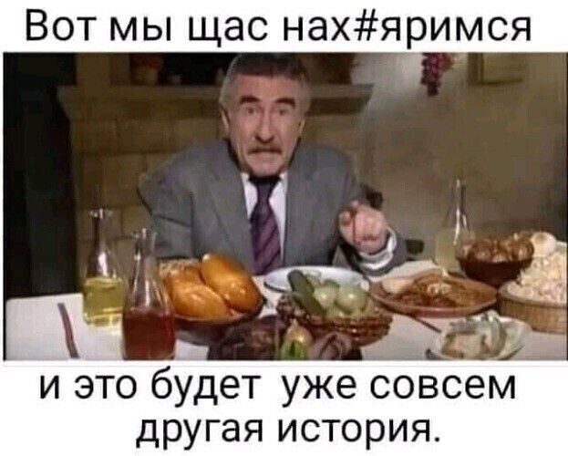 Вот мы щас нахяримся и и это будет уже совсем другая история
