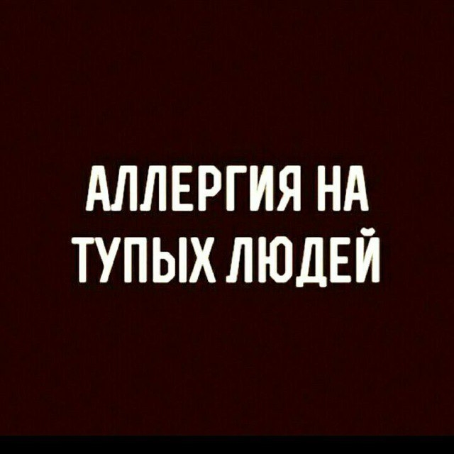 АЛЛЕРГИЯ НА ТУПЫХ ЛЮДЕЙ