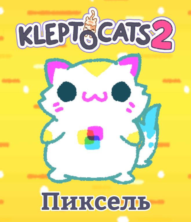 Пиксел ь