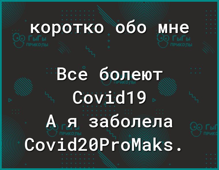 коротко обо мне Все болеют Сочіо19 А я заболела Соуіо20РгоМаК3