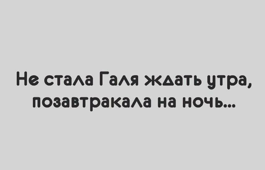 Не стаа ГаАя ждать утра позавтракаАа на ночь