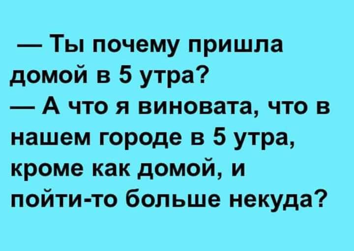 Ты мои 5 утра