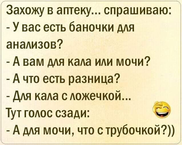 Захожу в аптеку спрашиваю У вас есть баночки дАя анаАизов А вам дАЯ каАа ИАИ мочи А что есть разница дАя каАа с Аожечкой Тут ГОАОС сзади А А мочи что струбочкой