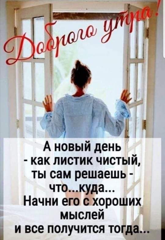 А новый день как листик чистый ты сам решаешь что а Начни его ороших и мыслей Н и все получится тог