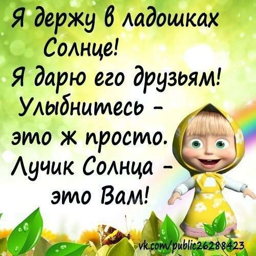 держу б Аадошках Солнце Я дарю его друзьям Улыбнитесь это ж просто Аучик Солнца 7_ это ВаМ ДЗЁ