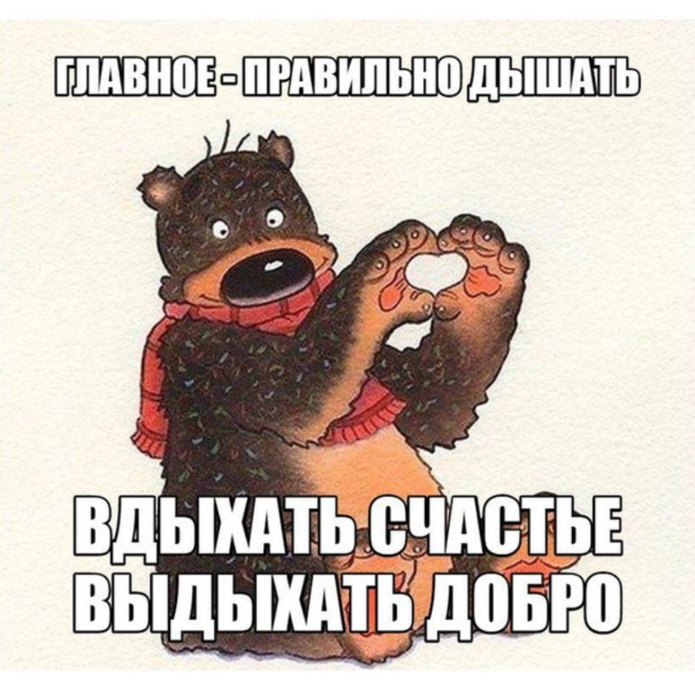 ГЛАВ ПРАВИЛЫЮ дЫШМЬ вдыхдть ечдстьъ выдыхдтёііювю