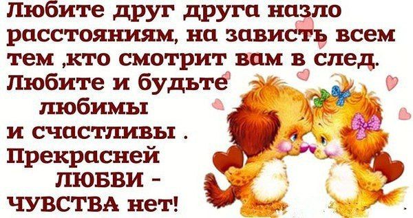 Любите друг друга назло расстояниям на зависть всем темкто смотрит вам в след Любите и будьте любимы и счастливы Прекрасней лювви ЧУВСТВА нет м _