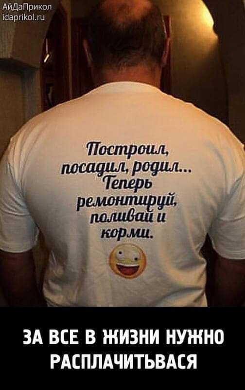 АйДаПрикоп ібаргііюі Построил посадил родил Гелерь емошпид й рдшшВаиЗ ЗА ВСЕ В ЖИЗНИ НУЖНО РАЕПЛАЧИТЬВАСЯ