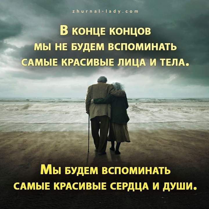 Ьіпгпіиі іпнусощ В конце концов ы нв БУДЕМ вспоминдть КРАСИВЫЕ ц_ ТЕЛА Мы БУДЕМ вспоминмь сдмыв крдсивыв сврдцд и души