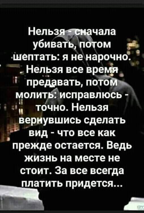 Нельз чала убивом _Н іцептать я не нарочно Нельзя все вренп_ предавать по о мопитуисправлюсь точно Нельзя вернувшись сделать вид что все как прежде остается Ведь жизнь на месте не стоит За все всегда платить придется