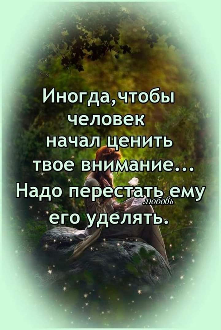 Иногдачтобьп ЧЭЛОВЕК НдЧдЛЦеНИТЬ твое ві пимаі пие Надо переёгізазему его елять Уд _