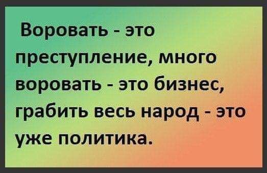 Воровать это преступление много воровать это бизнес грабить весь нарОд зто уже политика