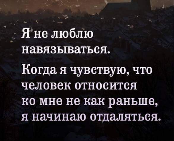 _ 3 Яне люблю навязываться Когда я чувствую что человек относится ко мне не как раньше Я начинаю ОТДЭЛЯТЬСЯ