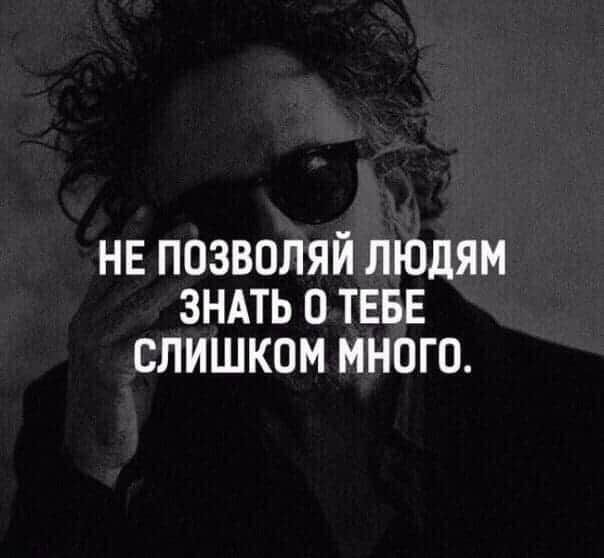нв позволяй людям ЗНАТЬ ТЕБЕ слишком много