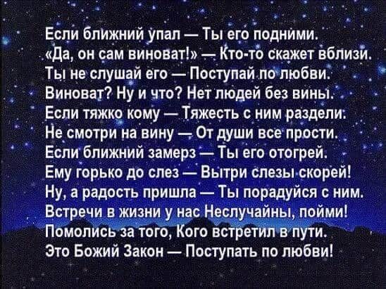 Если бпИЖнийупап Ты ег_6 поднйми да он сам виноват Кто ть скажет Ьбпизй Ты не слушай его Поступай попюбни Виноват Ну и это Нет людей без виньъ _Еспи тяжко кому Тяжесть ним раздели Не смотри на вину т от души _всепрвсти Еслщбцижиий замер _Ты его отогрей Зто Божий Закон Поступать по любви О