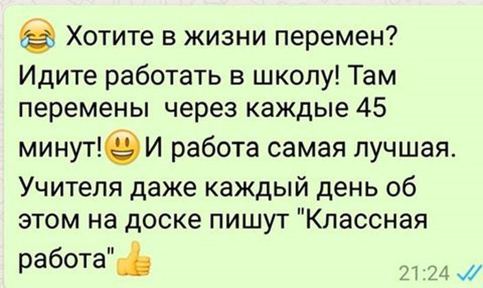 Хотите в жизни перемен Идите работать в школу Там перемены через каждые 45 минутИ работа самая лучшая Учителя даже каждый день об этом на доске пишут Классная работа 2124 их