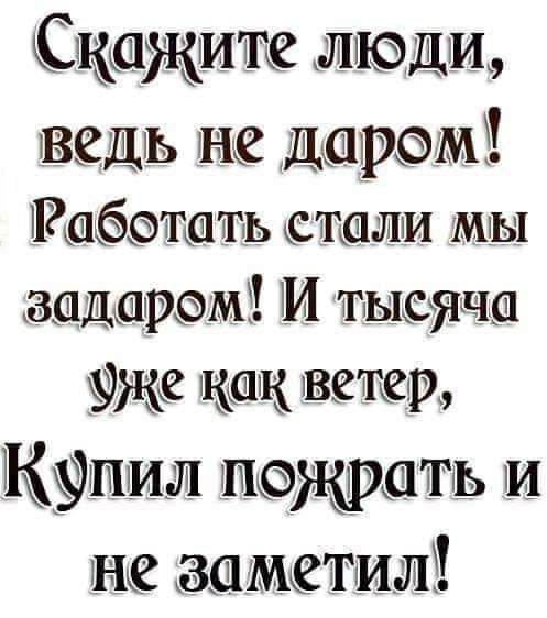 Скажите ЛЮДИ Дарэмё Ракбэташь Стали мы ЗЩДШРФМЁ М ТБЮЯЧШ Как ветер КЁПИЛ иатіь и заметил