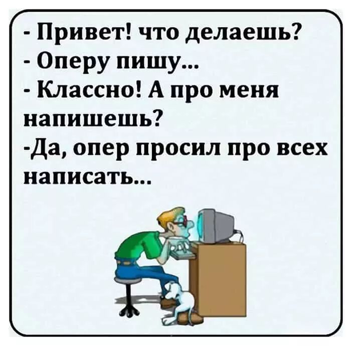 Опер пишет. Что делаешь оперу пишу. Ты что делаешь оперу пишу. Шутки про оперу. Шутки про оперов.