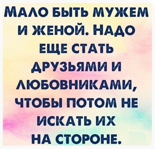 МААО выть мужвм и жвной НААО ЕЩЕ стАть друзьями и Аювовникдми чтовы потом не искдть их НА стороне