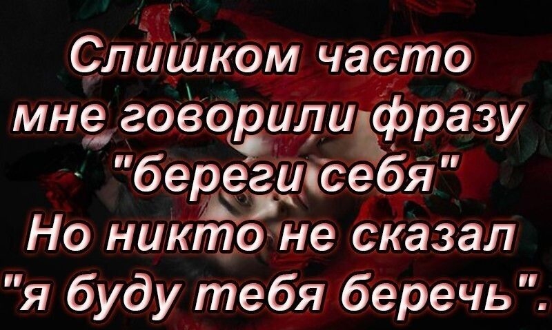 Слишкэм часто мне говорили фразу берегиксебя Но нике сказал я буду тебя беречь