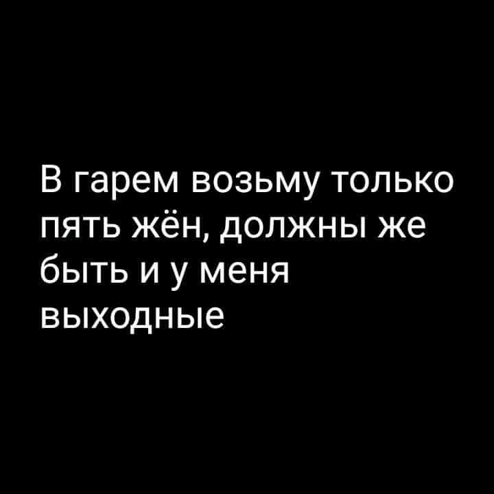 В гарем возьму только пять жён должны же быть и у меня выходные