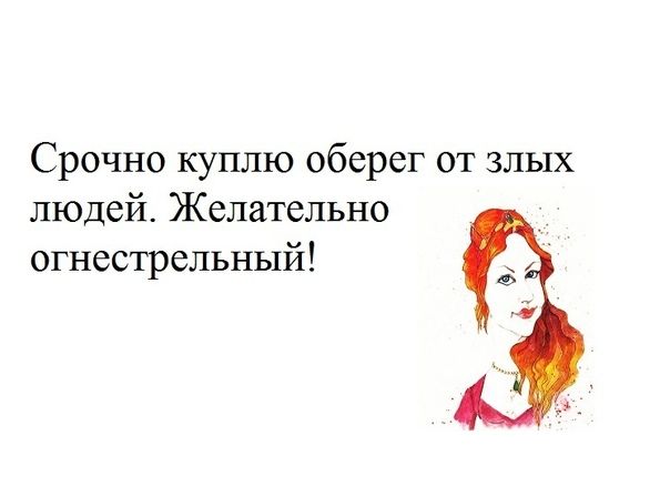 Срочно куплю оберег от злых людей Желательно огнестрельный