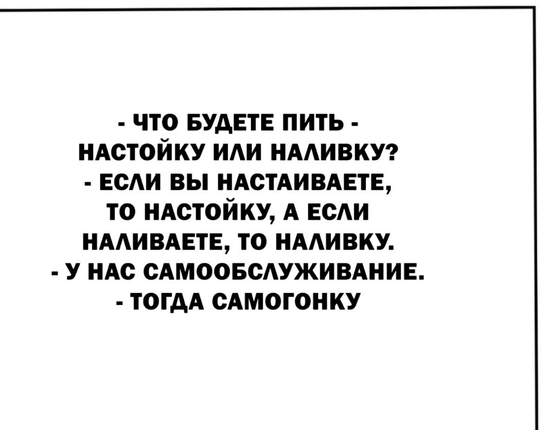 ЧТО БУДЕТЕ ПИТЬ НАСТОЙКУ ИАИ НААИВКУ веди вы НАСТАИВАЕТЕ то ндстойку А ЕСАИ нмивмгтв то нмивку у ндс САМООБСАУЖИВАНИЕ тогдА САМОГОНКУ