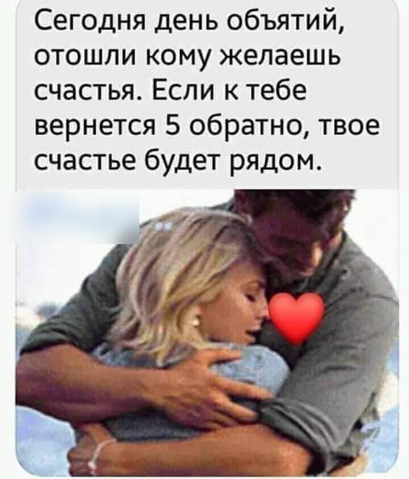 Сегодня день объятий отошли кому желаешь счастья Если к тебе вернется 5 обратно твое счастье будет рядом