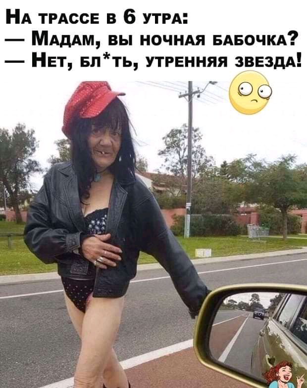 НА ТРАССЕ в 6 УТРА МАдАМ вы ночндя БАБОЧКА Нет Блть утренняя зрвздА