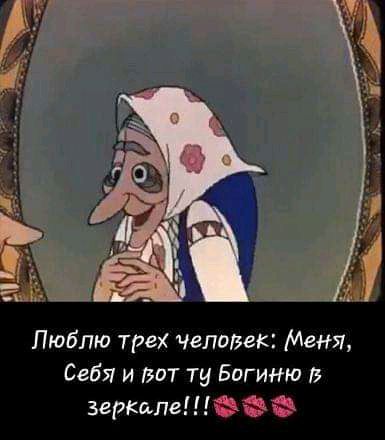 Люблю трех человек Меня Себя и вот ту Богиню защиты