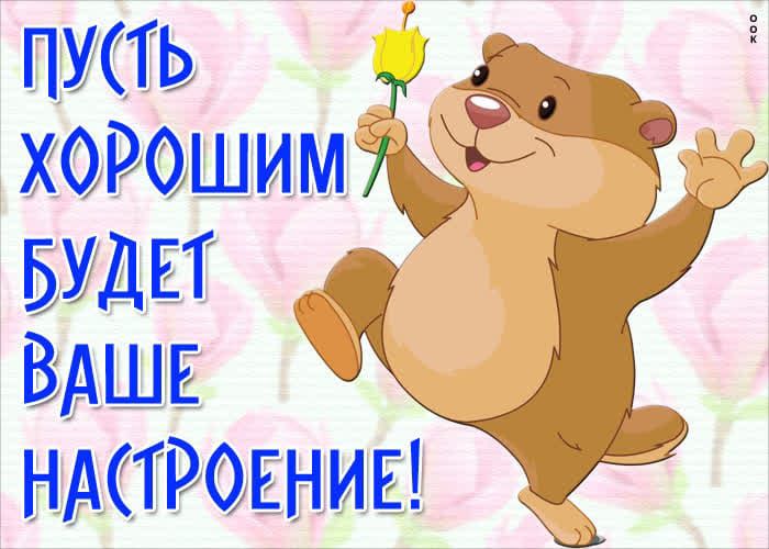 ПУТТЬ _ ХОРОШИМЖ БУДЕТ ВАШЕ НАСТРОЕНИЕ