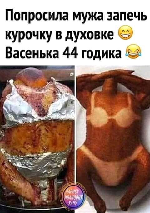 Попросила мужа запечь курочку в духовке Васенька 44 годика