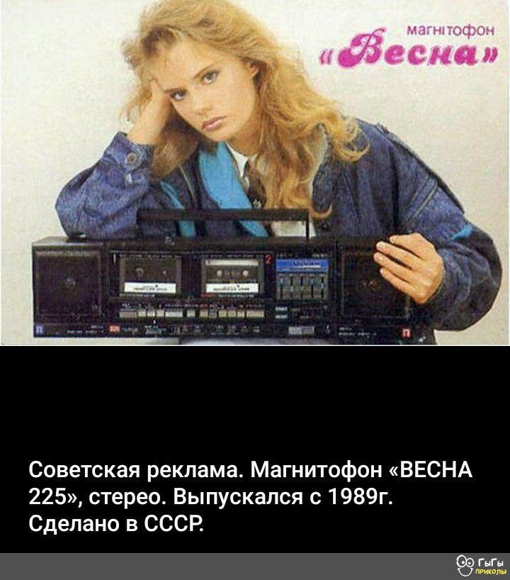 Советская реклама Магнитофон ВЕСНА 225 стерео Выпускался с 1989г Сделано в СССР гг Ц или