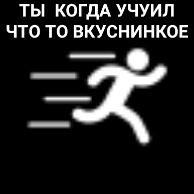 ТЫ КОГДА УЧУИЛ ЧТО ТО ВКУСНИНКОЕ
