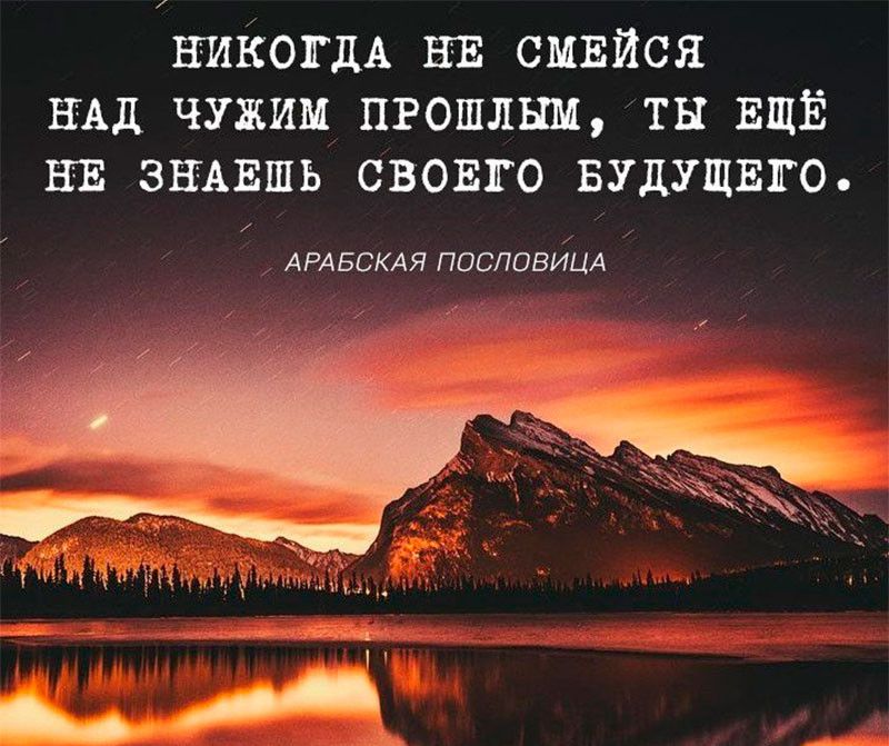 ЕШЁСОПДА НЕ смвйся ЁАД чужим пгошлым тн ЕЩЁ ЕЕ зщшпь свошго БУДУЩЕГО АРАБСКАЯ ПОСПОВИЦА