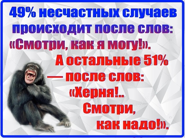 49 несчастных случаев происходит после слов исмотои как я молим А остальные 51 после слов песня систем как надо